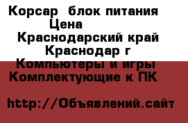 Corsair HX750I Корсар, блок питания.  › Цена ­ 10 000 - Краснодарский край, Краснодар г. Компьютеры и игры » Комплектующие к ПК   